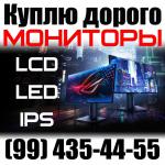 Куплю монитор компьютер - Покупка объявление в Ташкенте