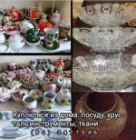 Куплю все из доса посуду хрусталь ткани - Покупка объявление в Ташкенте