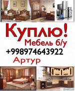 Куплю б/у Мебель и бытовую технику 974643922 - Покупка объявление в Ташкенте