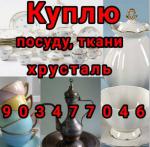 Куплю все из дома посуду, хрусталь инструменты др 90-347-70-46 - Покупка объявление в Ташкенте