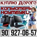 Компьютеры и ноутбуки ПОКУПАЕМ ДОРОГО  - Покупка объявление в Ташкенте
