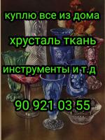 Куплю всё из дома посуду хрусталь инструменты  - Покупка объявление в Ташкенте