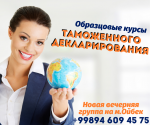 Образцовые курсы Таможенного декларирования - Услуги объявление в Ташкенте