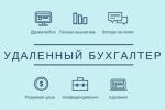 Удаленное бухгалтерское сопровождение для Вас: залог успеха вашего бизнеса. - Услуги объявление в Ташкенте