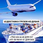 Доставка грузов и товаров  из Дубая и ОАЭ с  гарантией! - Услуги объявление в Ташкенте