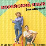 Корейский язык для новичков - Услуги объявление в Ташкенте