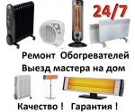 Ремонт обогревателей.Ташкент 24/7 .Выезд мастера. - Услуги объявление в Ташкенте