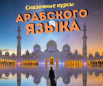 Сказочные курсы Арабского языка - Услуги объявление в Ташкенте