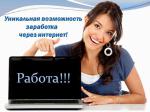 Работа в Интернете!  - Вакансия объявление в Ташкенте