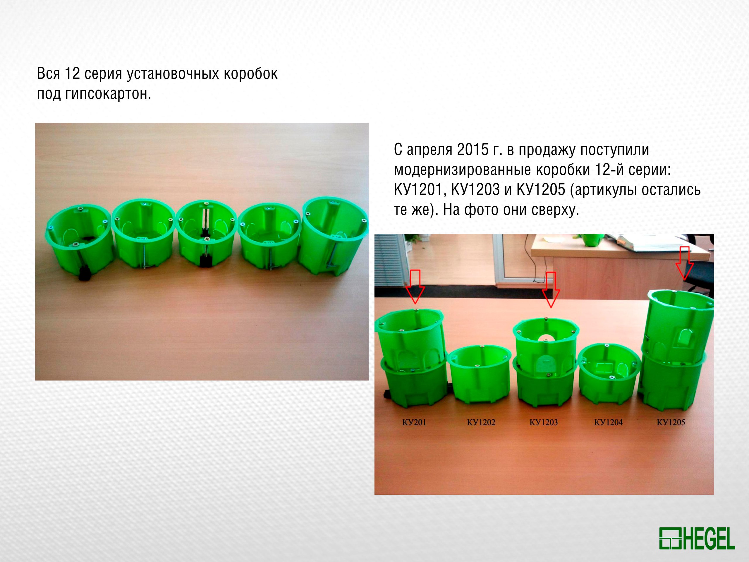 Подрозетники коробки установочные КУ-1201, 1202, 1203, 1204, 1205 HEGEL  Россия - фотография