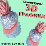 Сочные курсы 3D графики - Услуги объявление в Ташкенте