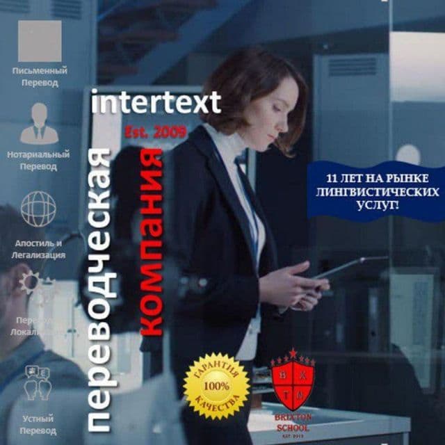 Качественный письменный перевод - бюро переводов Intertext - фотография