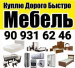 Скупка бу мебель  - Покупка объявление в Ташкенте