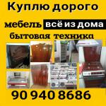 Куплю бытовая техника а также мебель 90 9408686 - Покупка объявление в Ташкенте