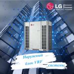 Модульный наружный блок LG Multi V i VRF система - Продажа объявление в Ташкенте