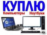 Куплю Компьютеры, Ноутбуки, Моноблоки, Видео карты - Покупка объявление в Ташкенте