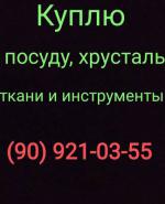 Куплю посуду 909210355 - Покупка объявление в Ташкенте