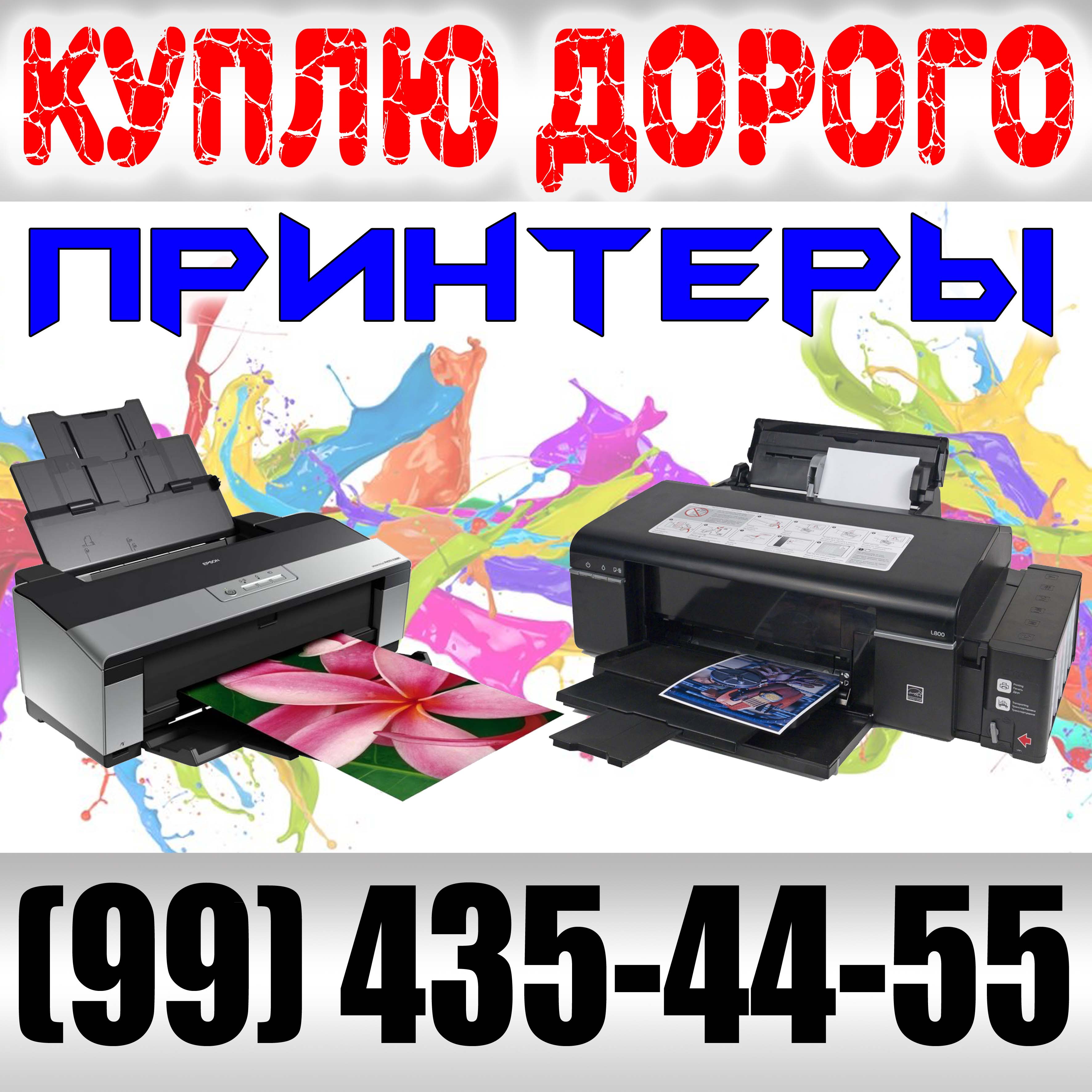99899 435 44 55 куплю принтеры сканеру мфу  компьютеры, комплектующие - фотография