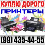 99899 435 44 55 куплю принтеры сканеру мфу  компьютеры, комплектующие - Покупка объявление в Ташкенте