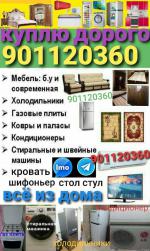 Покупаем холодильник б/у - Покупка объявление в Ташкенте
