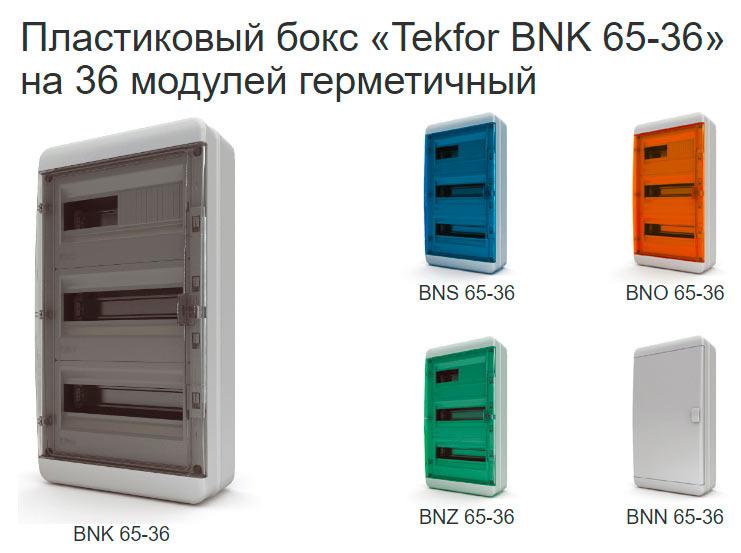 Распределительные пластиковые щиты 18,24,36,54 модуля со степенью защиты IP65, Текфор Россия - фотография