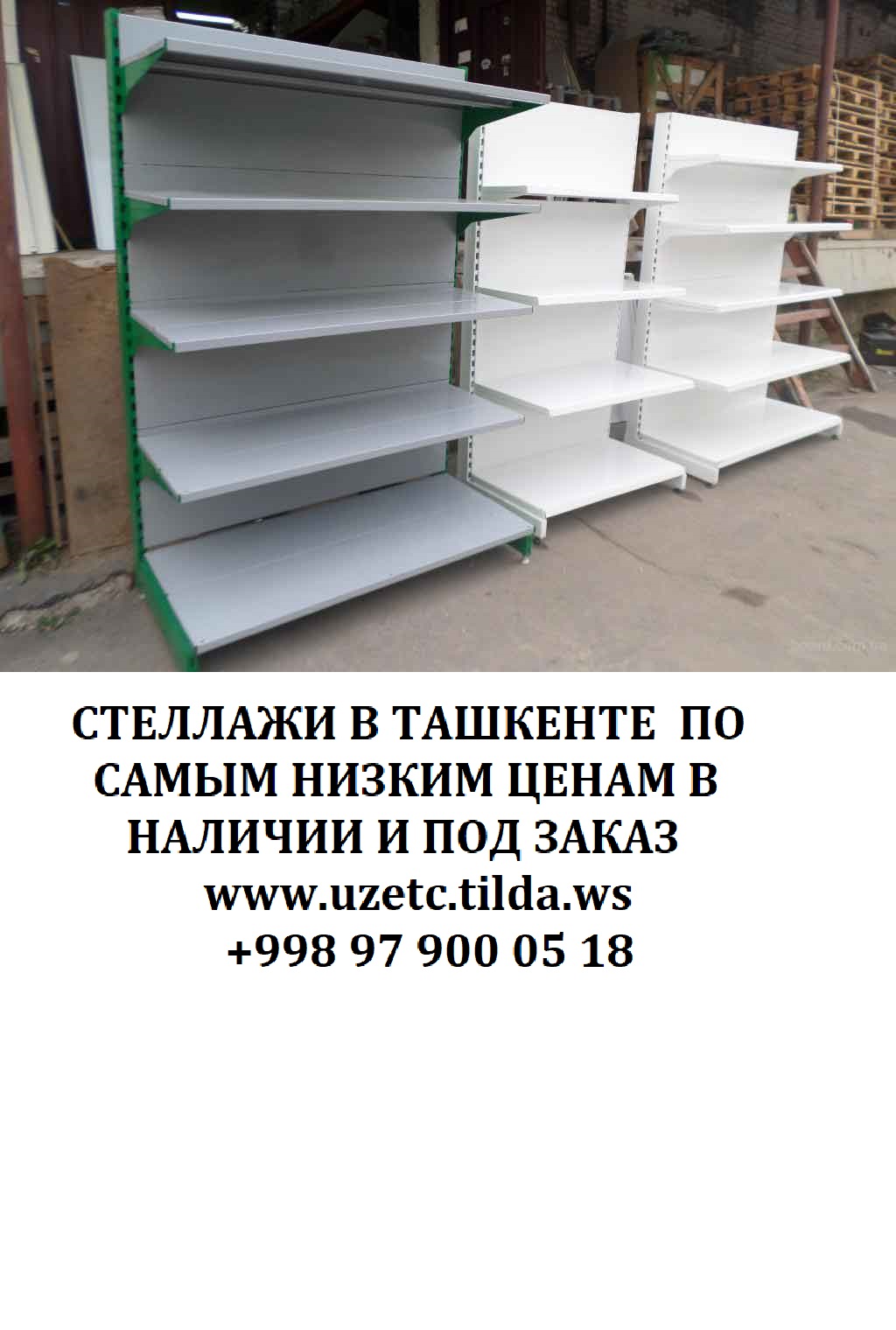Металлические стеллажи в Ташкенте.  - фотография