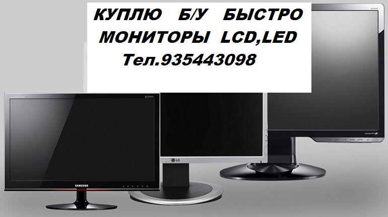 Т.935443098Куплю Б/У Мониторы LED,LCD.Samsung LG и другие. - фотография