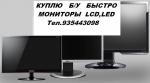 Т.935443098Куплю Б/У Мониторы LED,LCD.Samsung LG и другие. - Покупка объявление в Ташкенте