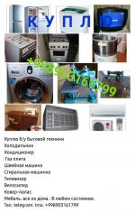 Куплю б/у бытовой техники  - Покупка объявление в Ташкенте
