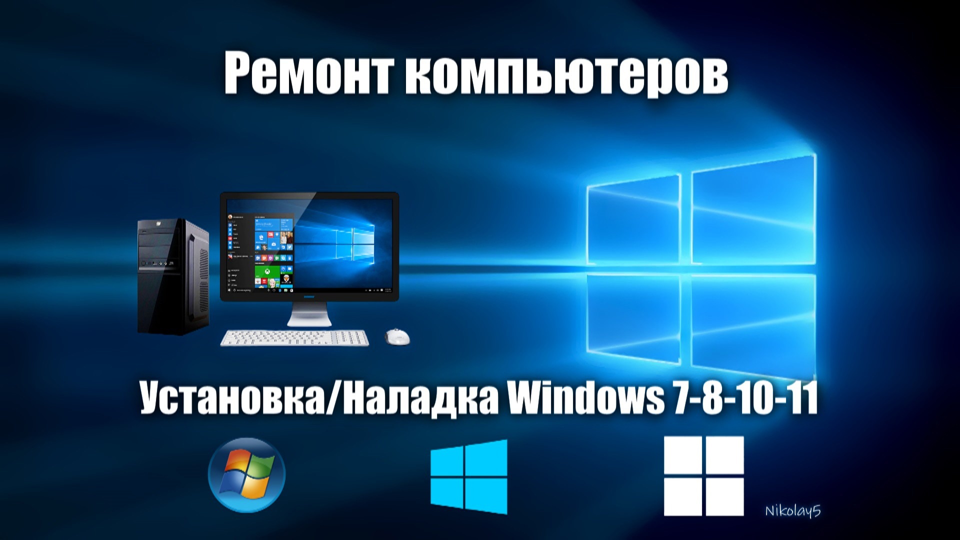 Настройка и Ремонт Компьютеров, Установка Windows, Программ и Игр. - фотография