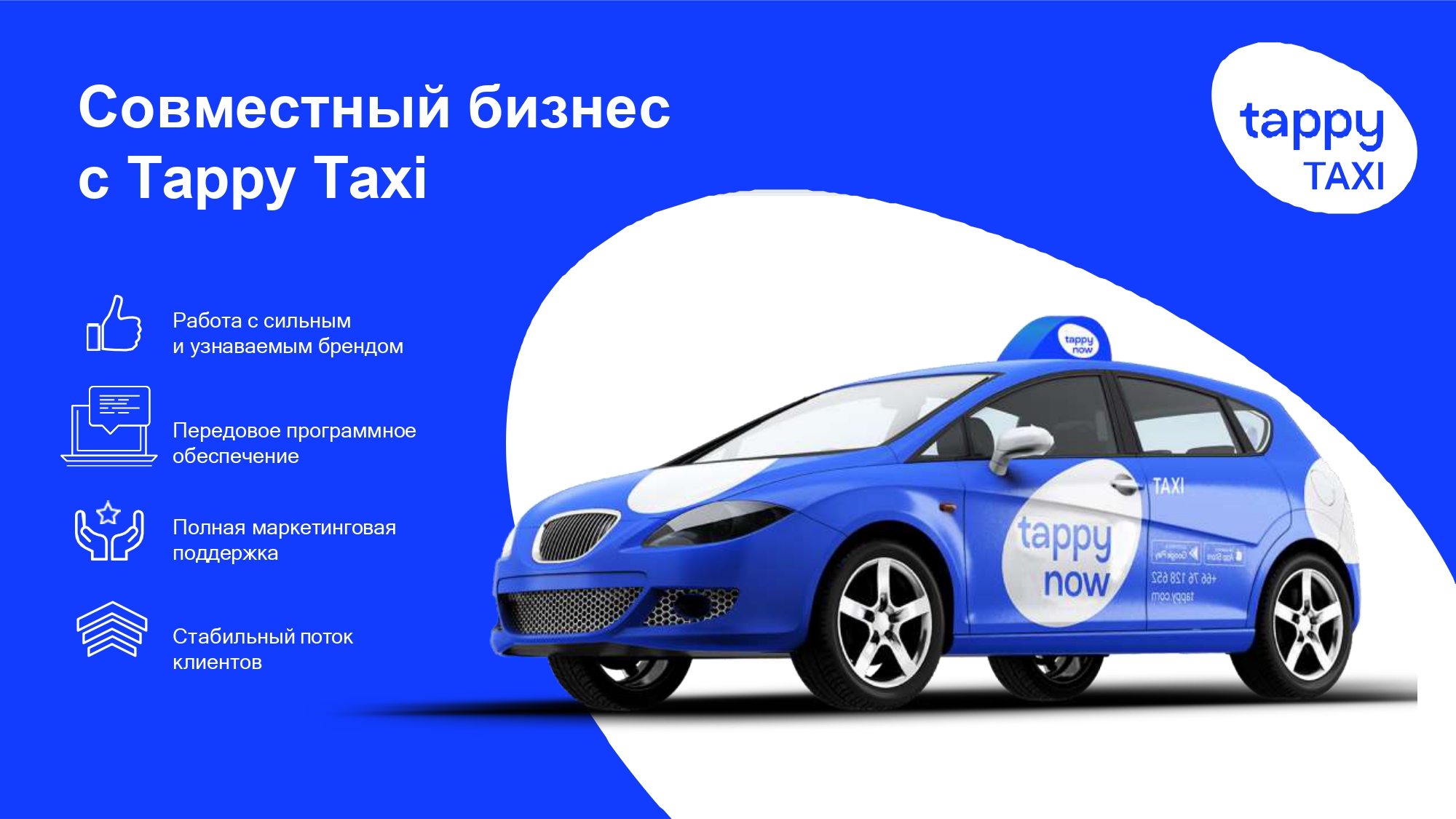 Tappy Taxi франшиза или стать нашим партнером - фотография