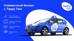 Tappy Taxi франшиза или стать нашим партнером - Продажа объявление в Ташкенте