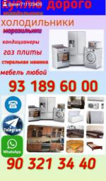 Скупка бытовая техника  - Покупка объявление в Ташкенте