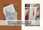 Нанесение вашего текста на пригласительные карточки - Услуги объявление в Ташкенте
