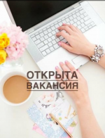 Менеджер по работе с клиентами - Вакансия объявление в Ташкенте