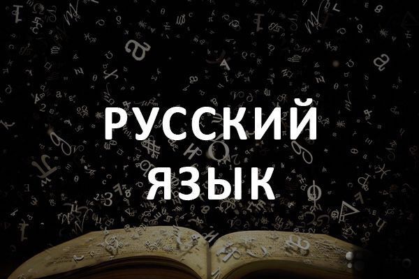 Русский язык и литература - фотография