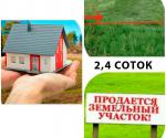 Продается земля 2.4 соток - Продажа объявление в Ташкенте